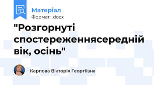 "Розгорнуті спостереженнясередній вік, осінь"