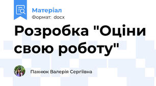 Розробка "Оціни свою роботу"