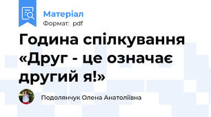 Година спілкування «Друг - це означає другий я!»