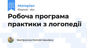 Робоча програма практики з логопедії