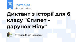 Диктант з історії для 6 класу "Єгипет - дарунок Нілу"