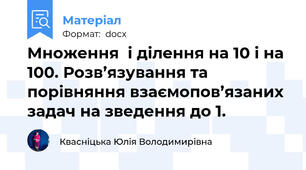 Множення  і ділення на 10 і на 100. Розв’язування та порівняння взаємопов’язаних задач на зведення до 1.