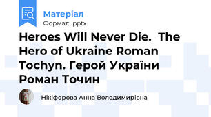 Heroes Will Never Die.  The Hero of Ukraine Roman Tochyn. Герой України Роман Точин