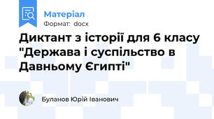 Диктант з історії для 6 класу "Держава і суспільство в Давньому Єгипті"