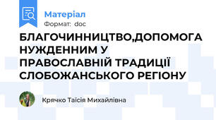 БЛАГОЧИННИЦТВО,ДОПОМОГА НУЖДЕННИМ У  ПРАВОСЛАВНІЙ ТРАДИЦІЇ СЛОБОЖАНСЬКОГО РЕГІОНУ