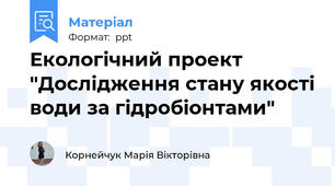 Екологічний проект "Дослідження стану якості води за гідробіонтами"