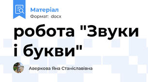 робота "Звуки і букви"