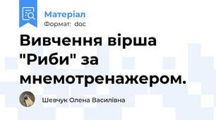 Вивчення вірша "Риби" за мнемотренажером.