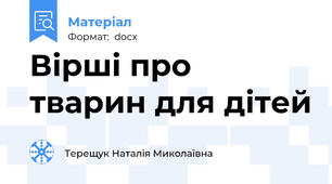 Вірші про тварин для дітей