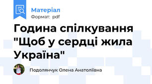 Година спілкування "Щоб у сердці жила Україна"