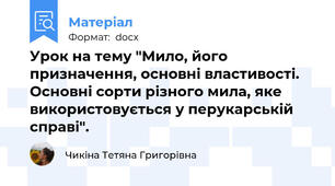 Урок на тему "Мило, його призначення, основні властивості. Основні сорти різного мила, яке використовується у перукарській справі".