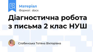 Діагностична робота з письма 2 клас НУШ