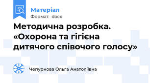 Методична розробка.  «Охорона та гігієна дитячого співочого голосу»