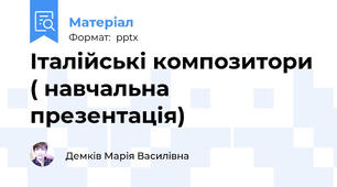 Італійські композитори ( навчальна презентація)