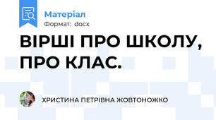 ВІРШІ ПРО ШКОЛУ, ПРО КЛАС.
