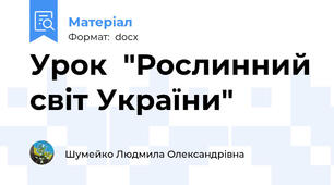 Урок  "Рослинний світ України"