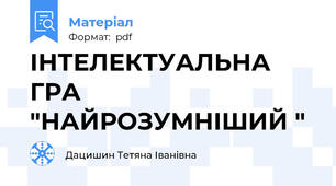 ІНТЕЛЕКТУАЛЬНА ГРА "НАЙРОЗУМНІШИЙ "