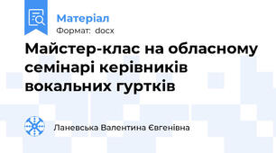 Майстер-клас на обласному семінарі керівників вокальних гуртків