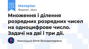 Множення і ділення розрядних розрядних чисел на одноцифрове число. Задачі на дві і три дії.
