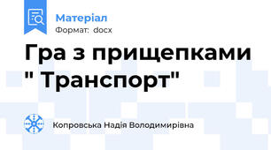 Гра з прищепками " Транспорт"