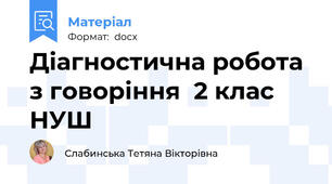 Діагностична робота з говоріння  2 клас НУШ