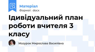 Ідивідуальний план роботи вчителя 3 класу