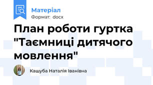 План роботи гуртка "Таємниці дитячого мовлення"