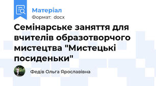 Семінарське заняття для вчителів образотворчого мистецтва "Мистецькі посиденьки"