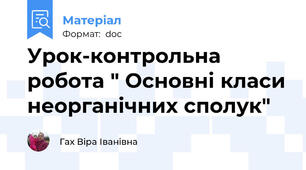 Урок-контрольна робота " Основні класи неорганічних сполук"