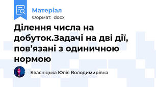 Ділення числа на добуток.Задачі на дві дії, пов’язані з одиничною нормою