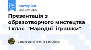Презентація з образотворчого мистецтва 1 клас  "Народні  іграшки"
