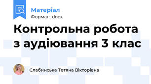 Контрольна робота з аудіювання 3 клас