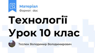 Технології  Урок 10 клас