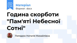 Година скорботи "Пам'яті Небесної Сотні"