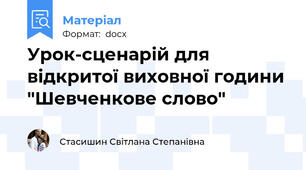 Урок-сценарій для відкритої виховної години "Шевченкове слово"