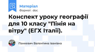 Конспект уроку географії для 10 класу "Пінія на вітру" (ЕГХ Італії).
