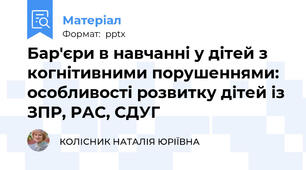 Бар'єри в навчанні у дітей з когнітивними порушеннями: особливості розвитку дітей із ЗПР, РАС, СДУГ