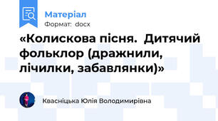 «Колискова пісня.  Дитячий фольклор (дражнили, лічилки, забавлянки)»