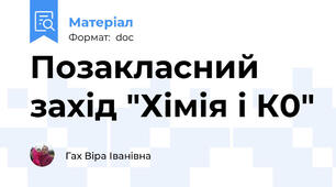 Позакласний захід "Хімія і К0"