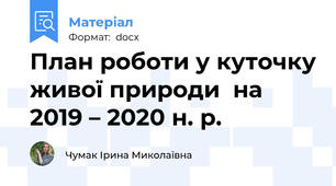 План роботи у куточку живої природи  на 2019 – 2020 н. р.