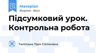 Підсумковий урок. Контрольна робота