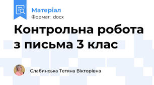 Контрольна робота з письма 3 клас