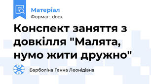 Конспект заняття з довкілля "Малята, нумо жити дружно"