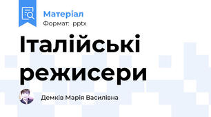 Італійські режисери