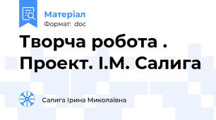 Творча робота . Проект. І.М. Салига