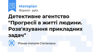 Детективне агентство "Прогресії в житті людини. Розв'язування прикладних задач"