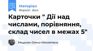 Карточки " Дії над числами, порівняння, склад чисел в межах 5"