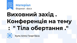 Виховний захід . Конференція на тему  :  " Тіла обертання ."