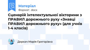 Сценарій інтелектуальної вікторини з ПРАВИЛ дорожнього руху «Знавці ПРАВИЛ дорожнього руху» (для учнів 1-4 класів)
