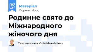 Родинне свято до Міжнародного жіночого дня
